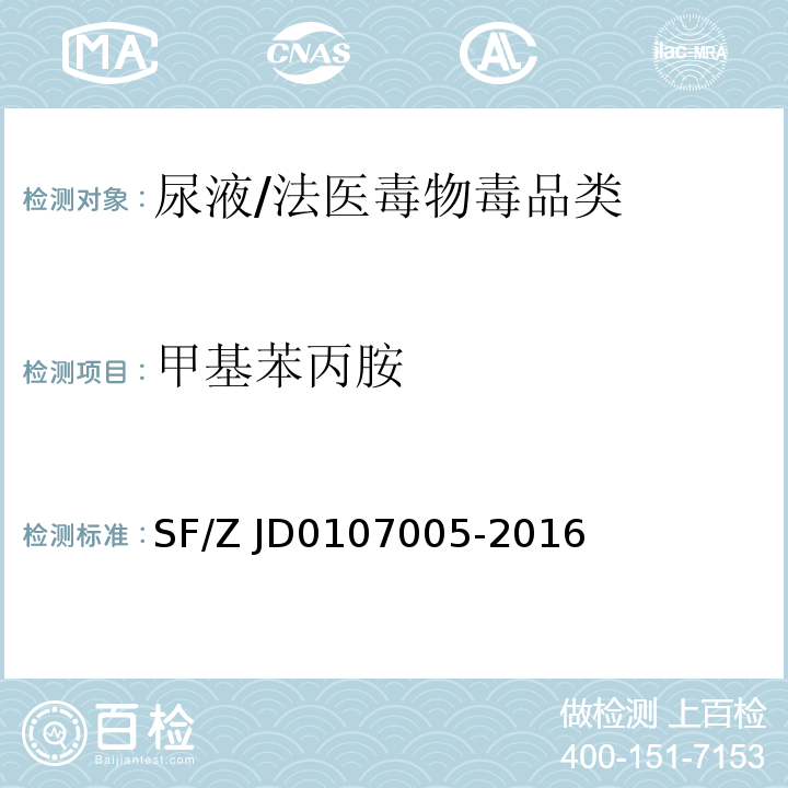 甲基苯丙胺 07005-2016 血液、尿液中 238 种毒(药)物的检测液相色谱-串联质谱法  /SF/Z JD01