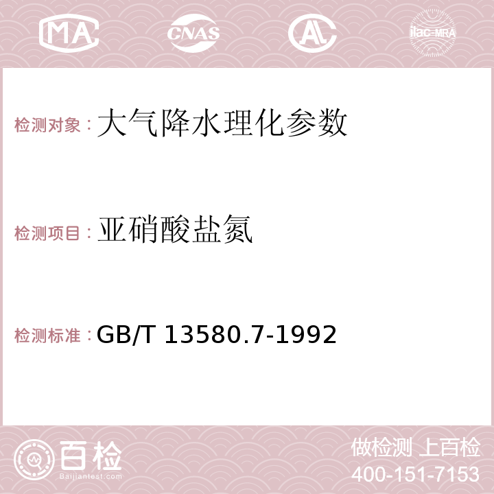 亚硝酸盐氮 GB/T 13580.7-1992 大气降水中亚硝酸盐测定 N-(1-萘基)-乙二胺光度法