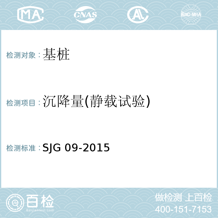沉降量(静载试验) JG 09-2015 深圳市建筑基桩检测规程S
