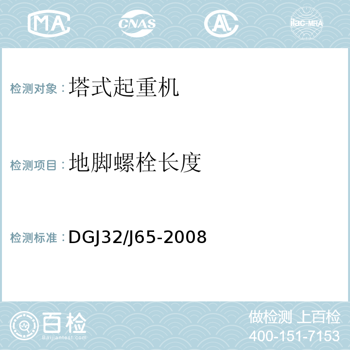 地脚螺栓长度 DGJ32∕J65-2008 建筑工程施工机械安装质量检验规程 