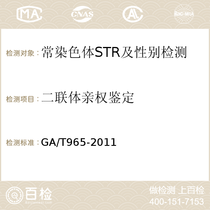 二联体亲权鉴定 GA/T 965-2011 法庭科学DNA亲子鉴定规范