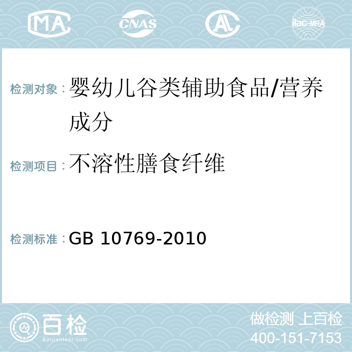 不溶性膳食纤维 食品安全国家标准 婴幼儿谷类辅助食品/GB 10769-2010