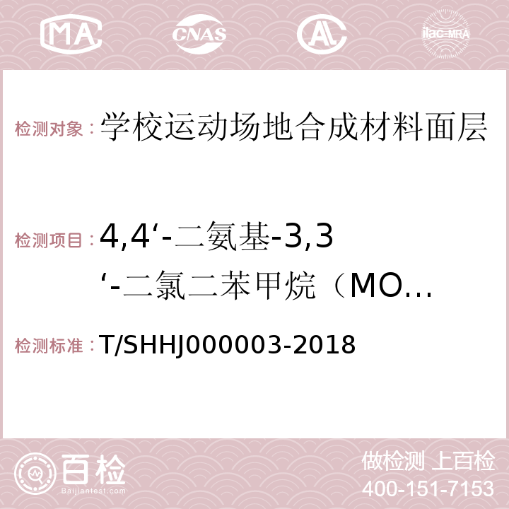 4,4‘-二氨基-3,3‘-二氯二苯甲烷（MOCA） 学校运动场地合成材料面层有害物质限量T/SHHJ000003-2018