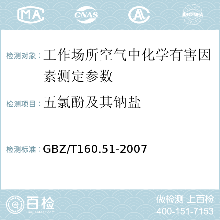 五氯酚及其钠盐 工作场所空气有毒物质测定 酚类化合物 GBZ/T160.51-2007