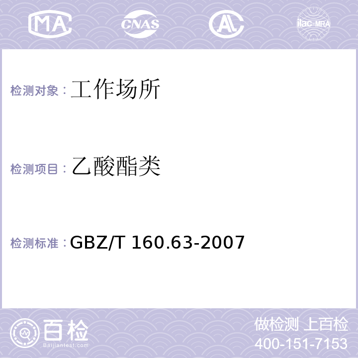 乙酸酯类 中华人民共和国国家职业卫生标准 工作场所空气有毒物质测定 饱和脂肪族酯类化合物 GBZ/T 160.63-2007