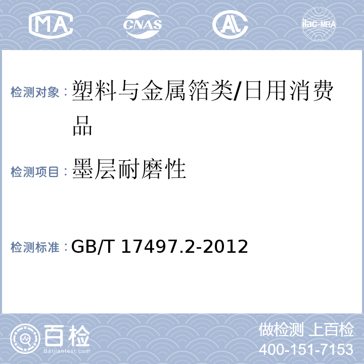 墨层耐磨性 柔性版装潢印刷品 第1部分：第2部分：塑料与金属箔类/GB/T 17497.2-2012