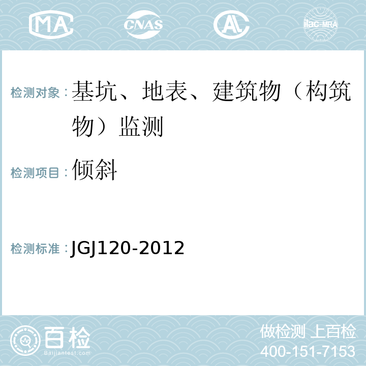 倾斜 建筑基坑支护技术规程JGJ120-2012