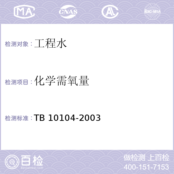 化学需氧量 铁路工程水质分析规程 TB 10104-2003