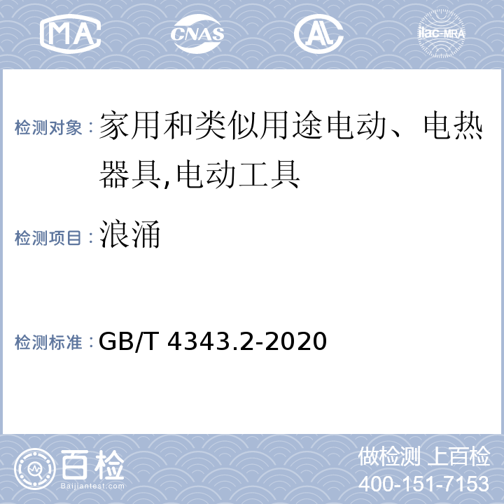 浪涌 家用电器、电动工具和类似器具的要求 第2部分：抗扰度GB/T 4343.2-2020