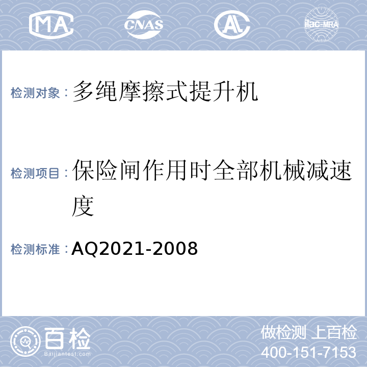 保险闸作用时全部机械减速度 金属非金属矿山在用摩擦式提升机安全检测检验规范