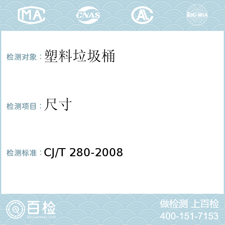 尺寸 塑料垃圾桶通用技术条件CJ/T 280-2008　