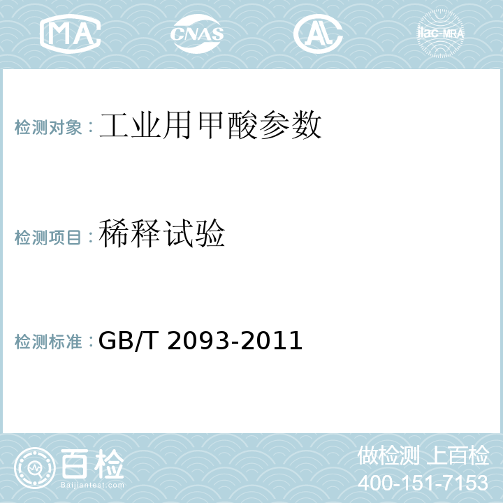 稀释试验 工业用甲酸 GB/T 2093-2011中5.6