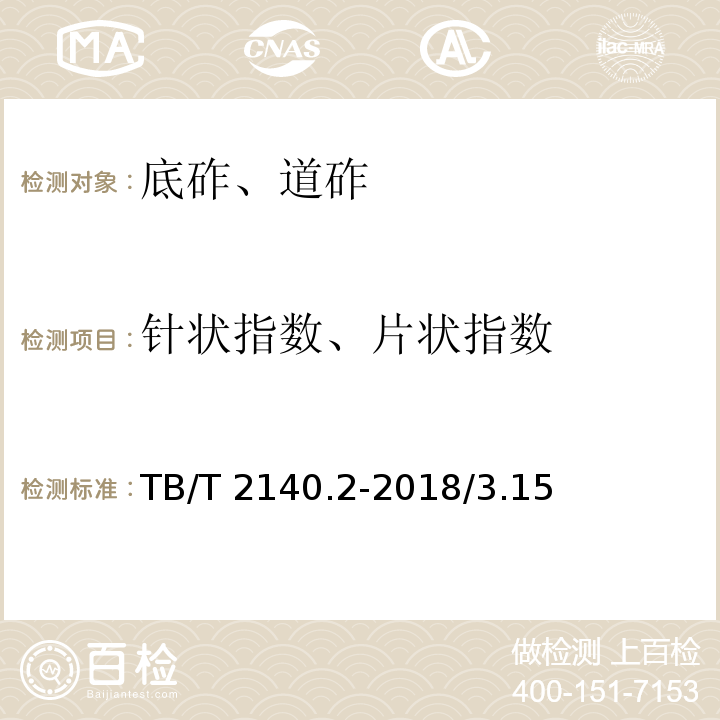 针状指数、片状指数 TB/T 2140.2-2018 铁路碎石道砟 第2部分：试验方法