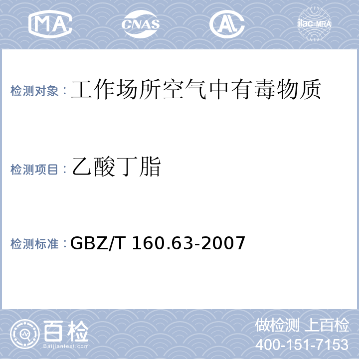 乙酸丁脂 工作场所空气有毒物质测定 饱和脂肪族酯类化合物GBZ/T 160.63-2007