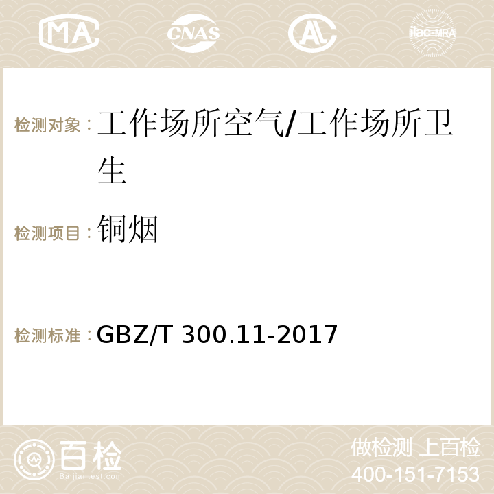 铜烟 工作场所空气有毒物质测定 第11部分：铜及其化合物/GBZ/T 300.11-2017
