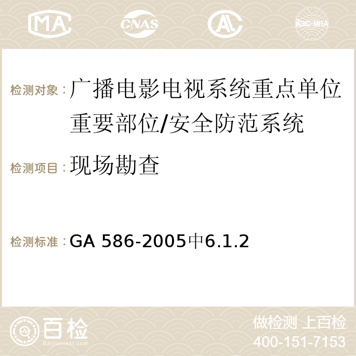 现场勘查 GA 586-2005 广播电影电视系统重点单位重要部位的风险等级和安全防护级别