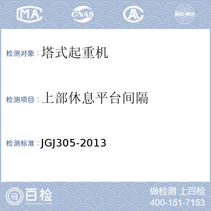 上部休息平台间隔 建筑施工升降设备设施检验标准JGJ305-2013