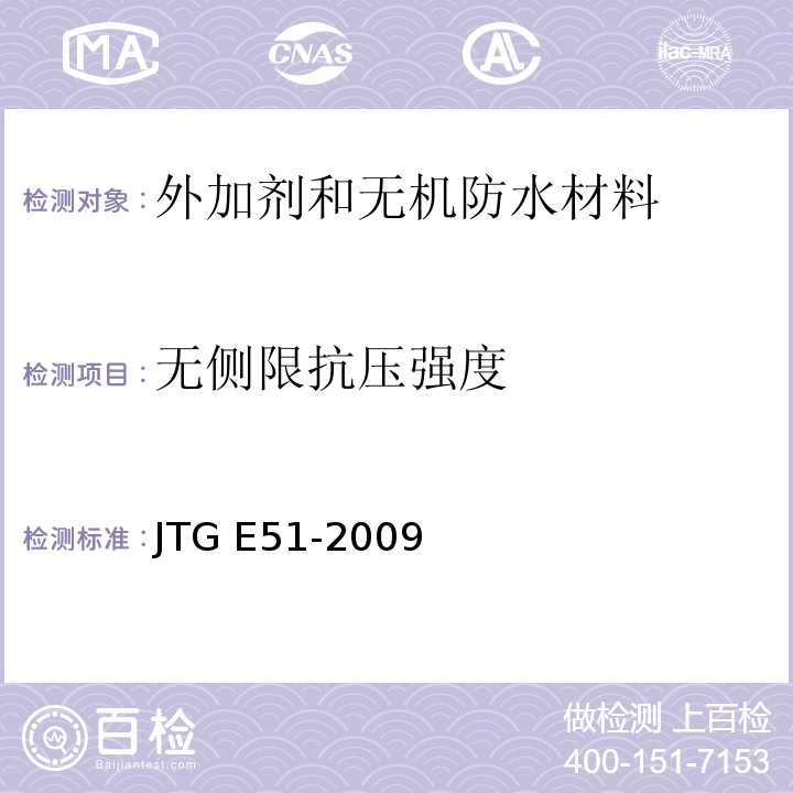 无侧限抗压强度 公路工程无机结合料稳定材料试验规定JTG E51-2009