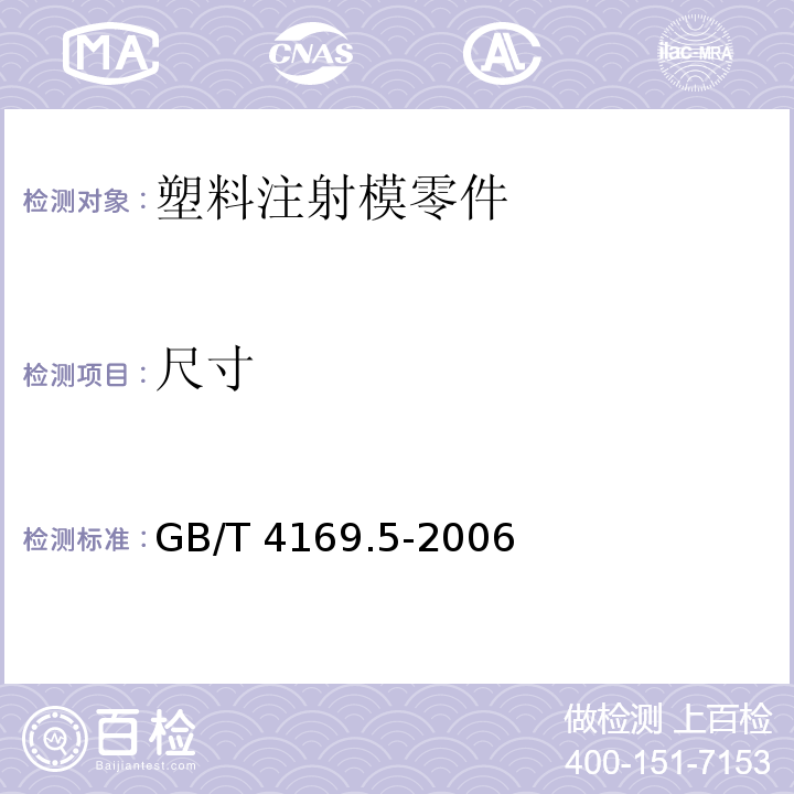 尺寸 GB/T 4169.5-2006 塑料注射模零件 第5部分:有肩导柱