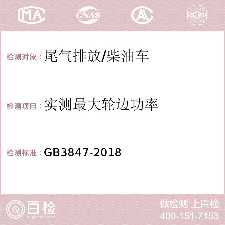 实测最大轮边功率 柴油车污染物排放限值及测量方法（自由加速法及加载减速法） /GB3847-2018