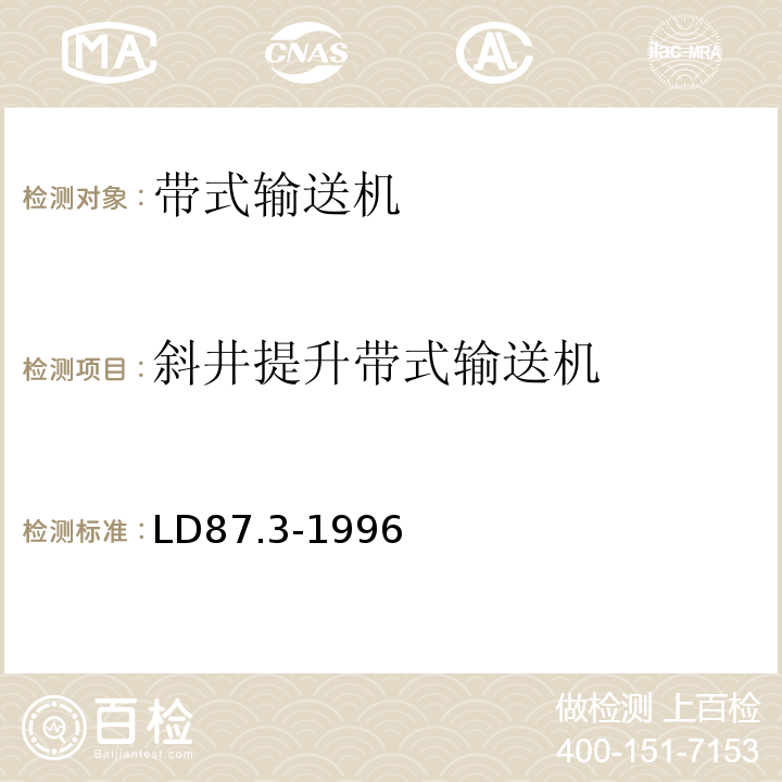 斜井提升带式输送机 LD 87.3-1996 矿山提升系统安全技术检验规程 第三部分:斜井提升带式输送机的检验