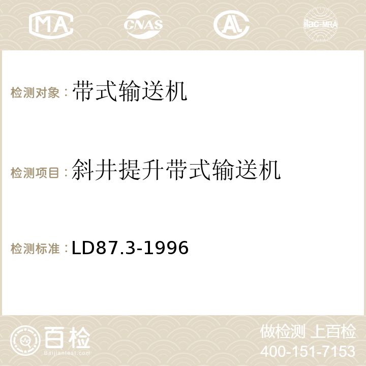 斜井提升带式输送机 矿山提升系统安全技术检验规范 第三部分 斜井提升带式输送机的检验 LD87.3-1996