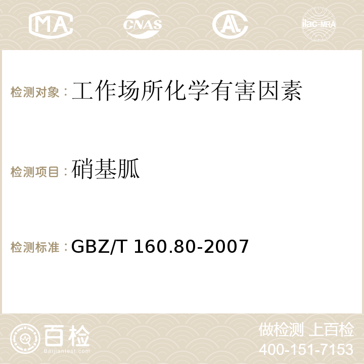硝基胍 GBZ/T 160.80-2004 工作场所空气有毒物质测定 炸药类化合物