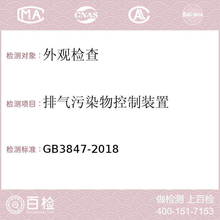 排气污染物控制装置 柴油污染物排放限值及测量方法（自由加速法及加载减速法） GB3847-2018