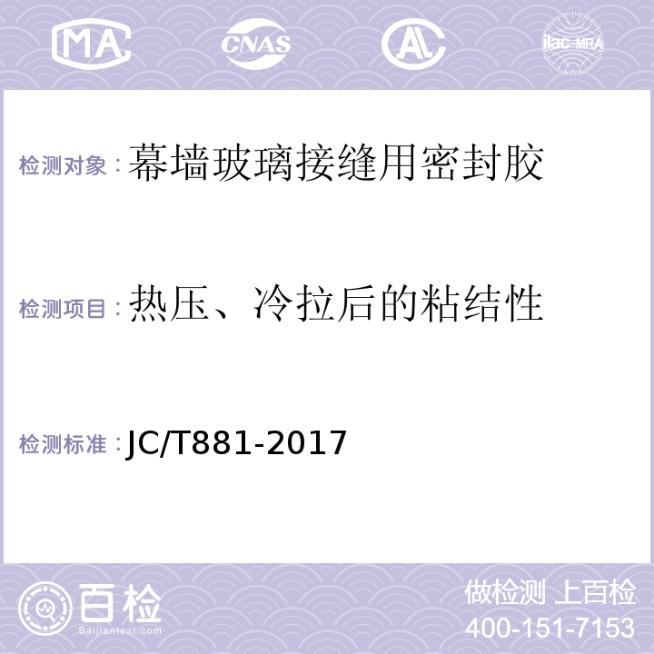 热压、冷拉后的粘结性 JC/T 881-2017 混凝土接缝用建筑密封胶