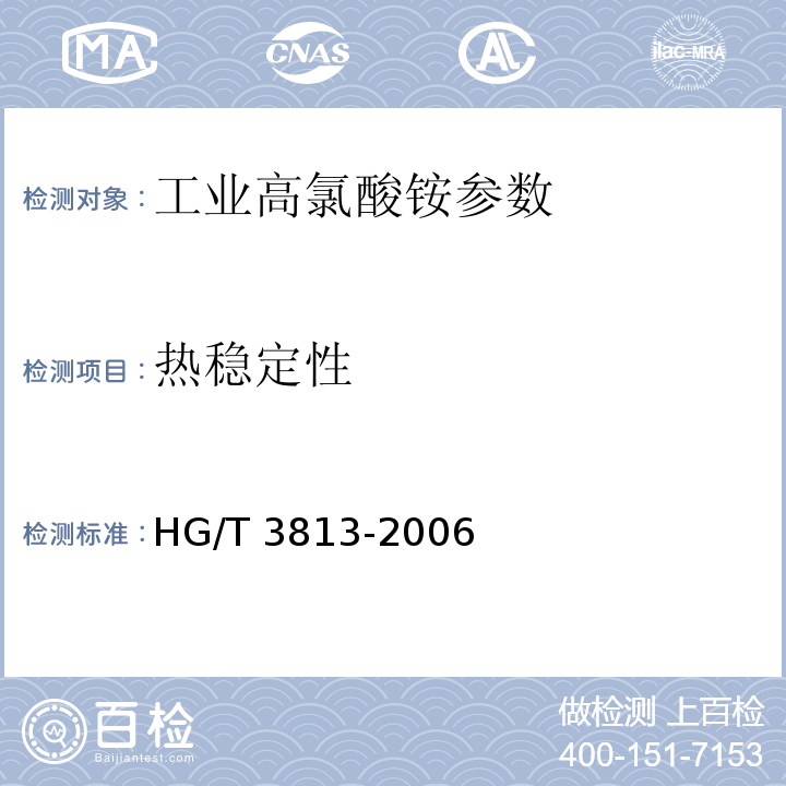 热稳定性 工业高氯酸铵 HG/T 3813-2006