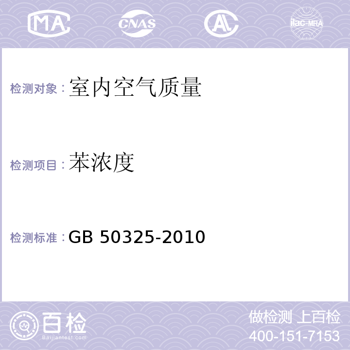 苯浓度 民用建筑工程空气质量污染控制规范GB 50325-2010（2013年版）/附录F室内空气中苯的测定