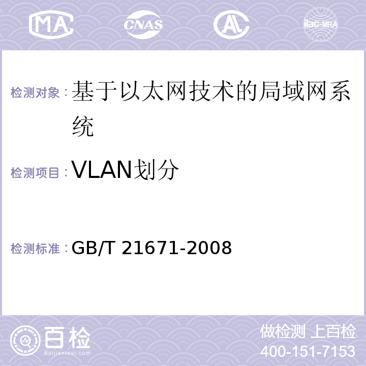 VLAN划分 基于以太网技术的局部网系统验收测评规范 GB/T 21671-2008