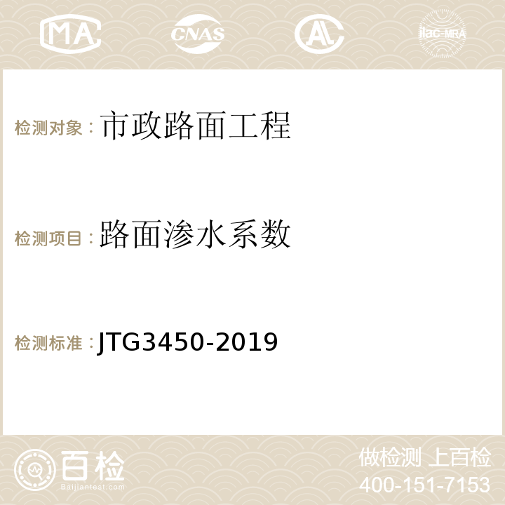 路面渗水系数 公路路基路面现场测试规程 JTG3450-2019