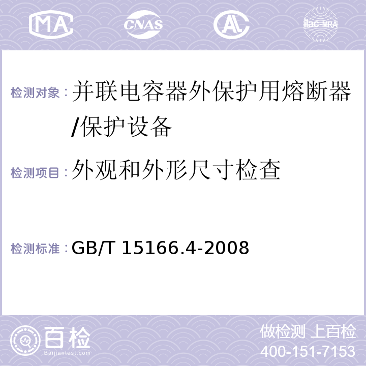 外观和外形尺寸检查 高压交流熔断器 第4部分 并联电容器外保护用熔断器 /GB/T 15166.4-2008