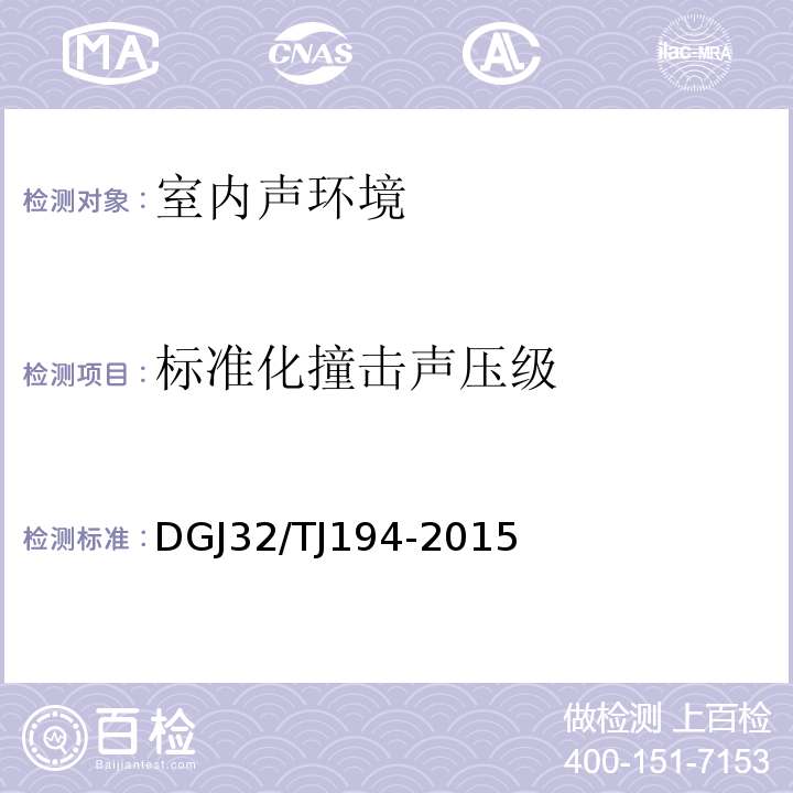 标准化撞击声压级 TJ 194-2015 绿色建筑室内环境检测技术标准 DGJ32/TJ194-2015