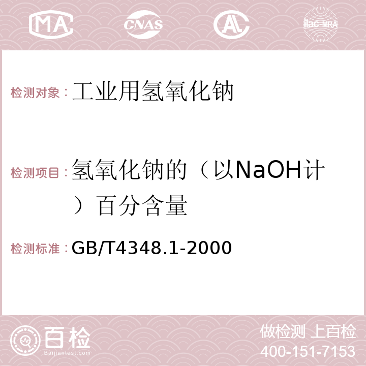 氢氧化钠的（以NaOH计）百分含量 GB/T 4348.1-2000 工业用氢氧化钠中氢氧化钠和碳酸钠含量的测定