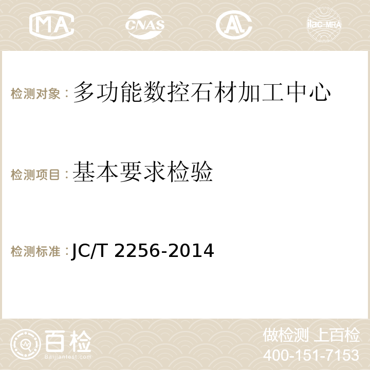 基本要求检验 JC/T 2256-2014 多功能数控石材加工中心