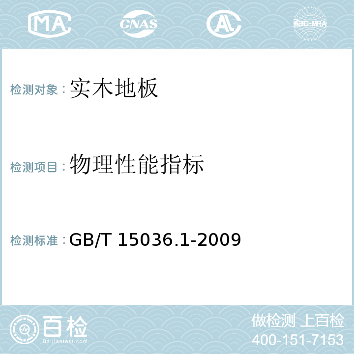 物理性能指标 GB/T 15036.1-2009 实木地板 第1部分:技术要求