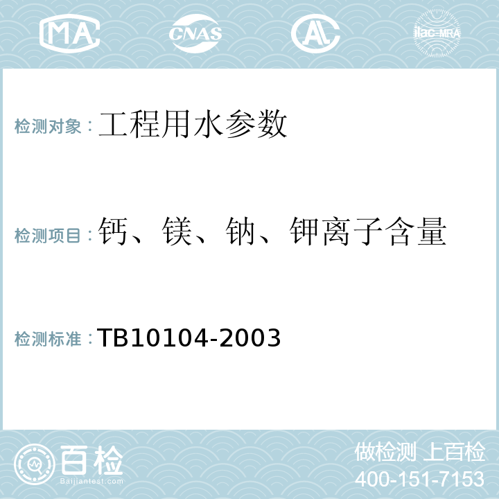 钙、镁、钠、钾离子含量 TB 10104-2003 铁路工程水质分析规程