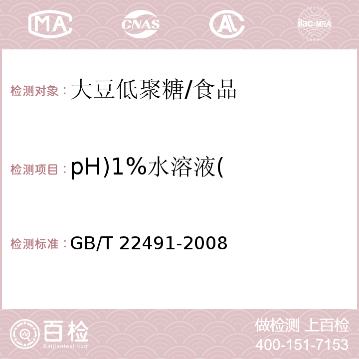 pH)1%水溶液( 大豆低聚糖 /GB/T 22491-2008