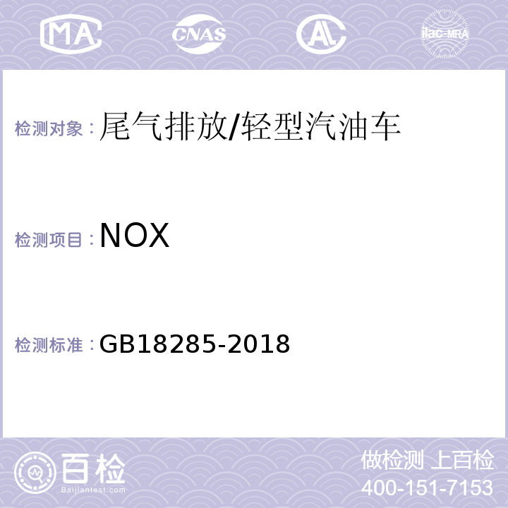 NOX 汽油车污染物排放限值及测量方法（双怠速法及简易工况法） 附录D/GB18285-2018