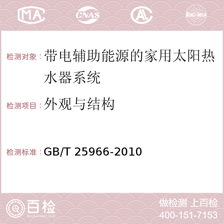 外观与结构 带电辅助能源的家用太阳热水器系统技术条件GB/T 25966-2010