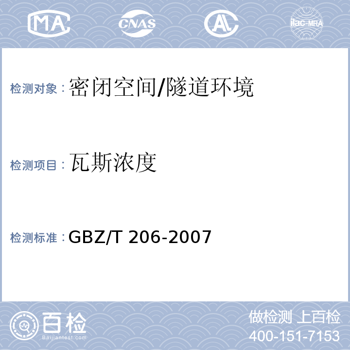 瓦斯浓度 密闭空间直读式仪器气体检测规范 （9）/GBZ/T 206-2007