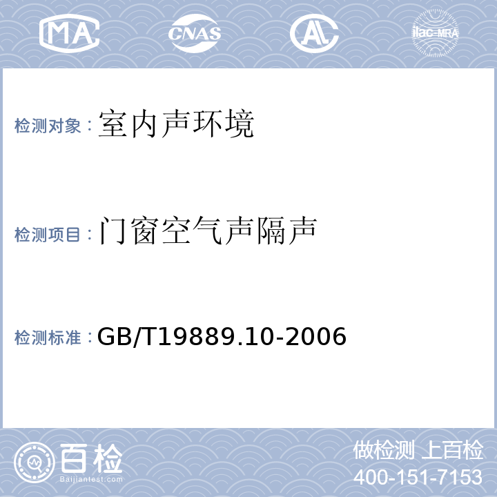 门窗空气声隔声 GB/T 19889.10-2006 声学 建筑和建筑构件隔声测量 第10部分:小建筑构件空气声隔声的实验室测量