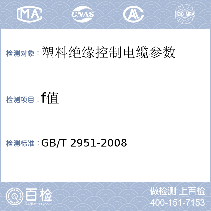 f值 GB/T 2951-2008 电缆绝缘和护套材料通用试验方法 