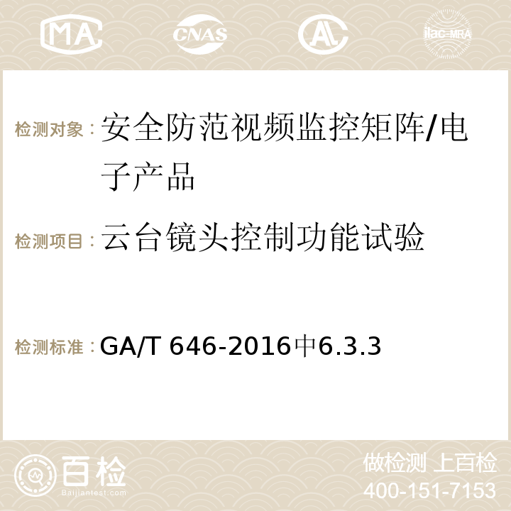 云台镜头控制功能试验 GA/T 646-2016 安全防范视频监控矩阵设备通用技术要求