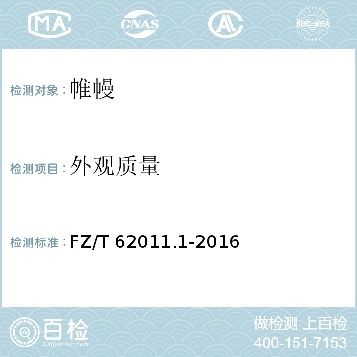 外观质量 布艺类产品第1部分：帷幔FZ/T 62011.1-2016