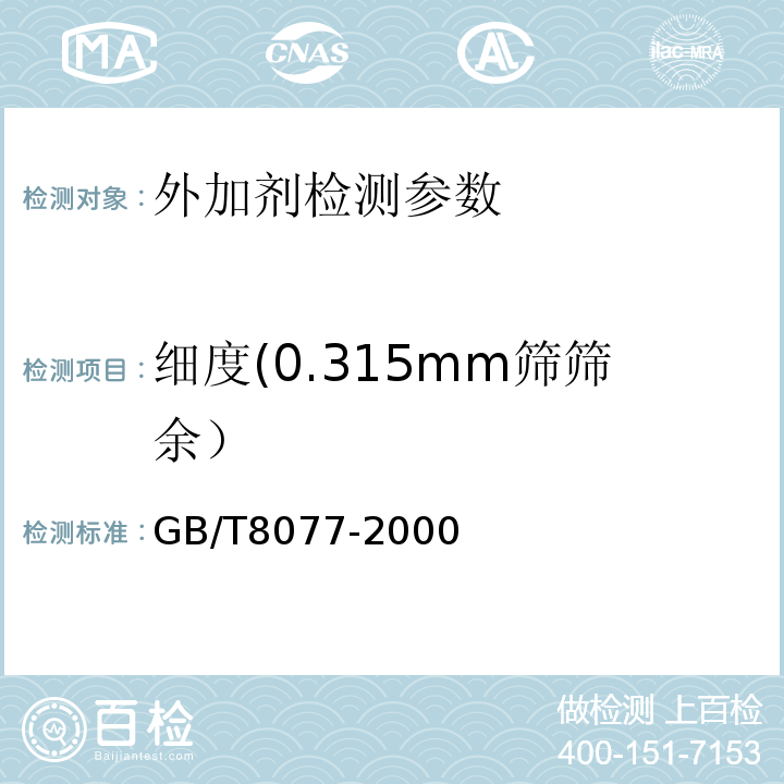 细度(0.315mm筛筛余） 混凝土外加剂匀质性试验方法 GB/T8077-2000