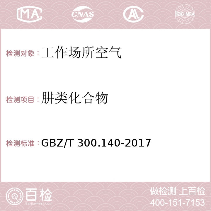 肼类化合物 工作场所空气有毒物质测定 第 140 部分：肼、甲基肼和偏二甲基肼GBZ/T 300.140-2017