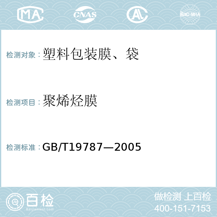 聚烯烃膜 GB/T 19787-2005 包装材料 聚烯烃热收缩薄膜